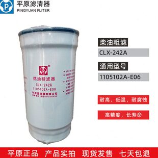 平原滤清器 F0011 1457434310 CLX-242A 1105102A-E06 柴油滤芯