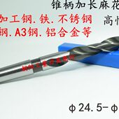 含钴不锈钢锥柄麻花钻头加长24.5 25.1 24.8 24.9 24.6 24.7