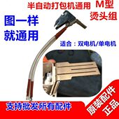 加热器 加热组件 旭田 双电机半自动打包机配件M字型发热烫头组合