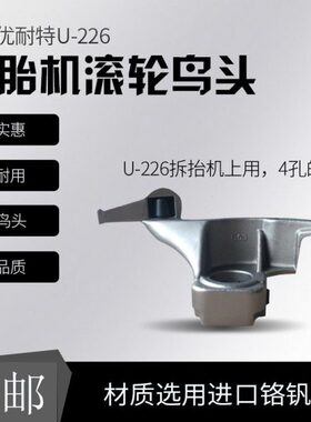 上海优耐特U-226拆胎机滚轮鸟头铲胎挡垫扒胎头汽车轮胎拆装头
