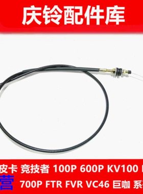 五十铃 庆铃皮卡 竞技者 4ZE1 4ZE3 4ZE4 脚油门线 油门线 原厂