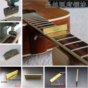 电木吉他指板品丝弧度铜块起翘划手打品手感调整品线安装维修工具