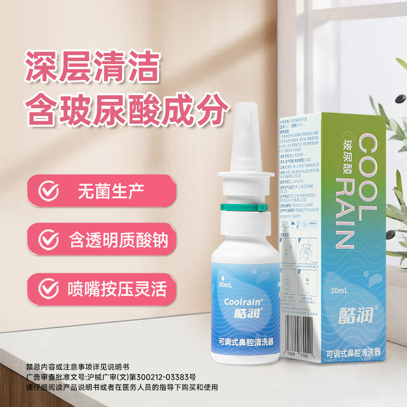 酷润玻尿酸可调式鼻腔清洗器冲鼻器洗鼻器30ml鼻炎窦炎成人