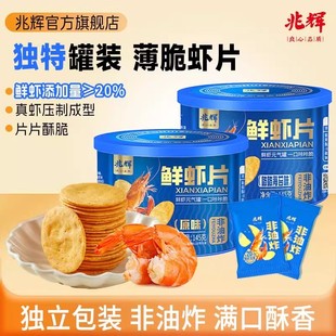 兆辉鲜虾片145g罐装营养户外便携办公室好物网红解馋追剧零食