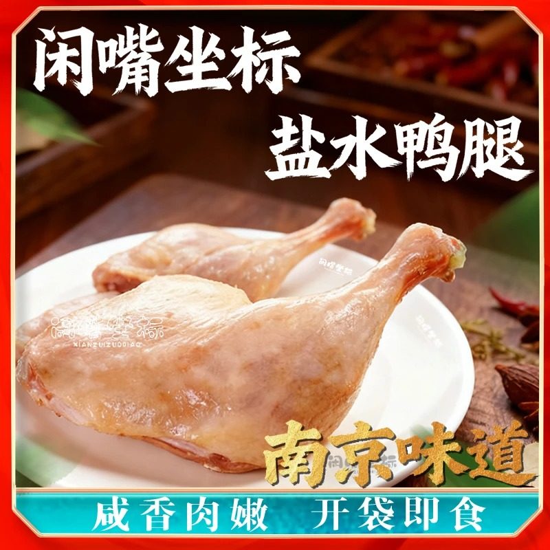 闲嘴坐标 五个大鸭腿 南京味道盐水鸭腿熟食包装开袋即食咸香味美,零食/坚果/特产,鸭肉零食,淘宝优惠券,粉丝福利购,淘宝优惠卷