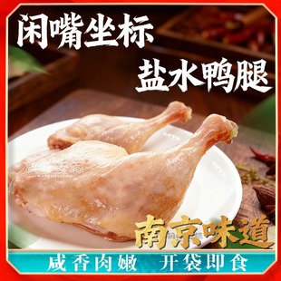 闲嘴坐标 五个大鸭腿 南京味道盐水鸭腿熟食包装开袋即食咸香味美