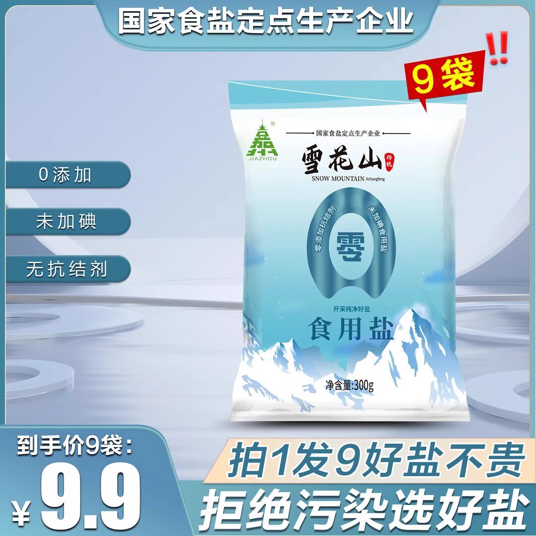 雪花山食用盐不加碘不加抗结剂