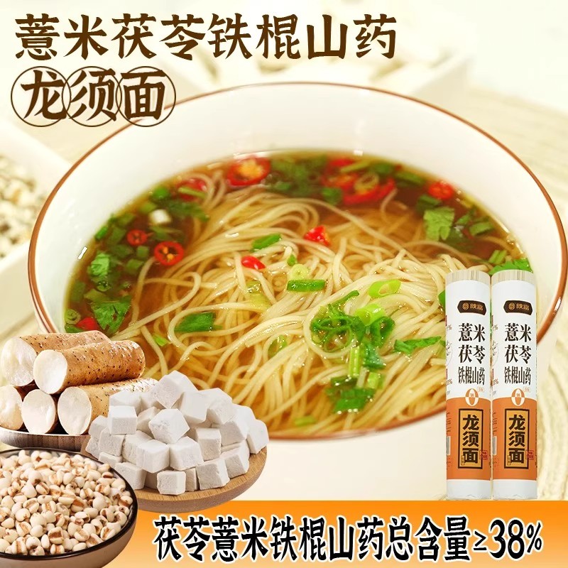 【陕富】38%杂粮占比薏米茯苓铁棍山药龙须面500g/把，到手五斤！