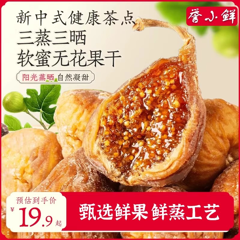 【双11特惠三蒸三晒软蜜液流心无花果干营养健康农家果干阳光蒸晒