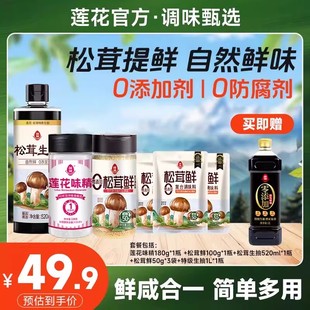 【莲花】莲花松茸生抽莲花味精松茸鲜组合 附+莲花酱油1L正装
