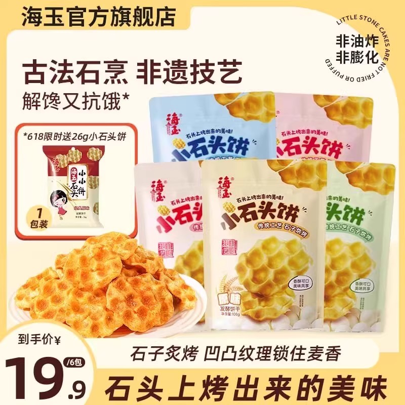 【全新升级】海玉山西特产小石头饼传统休闲早餐零食
