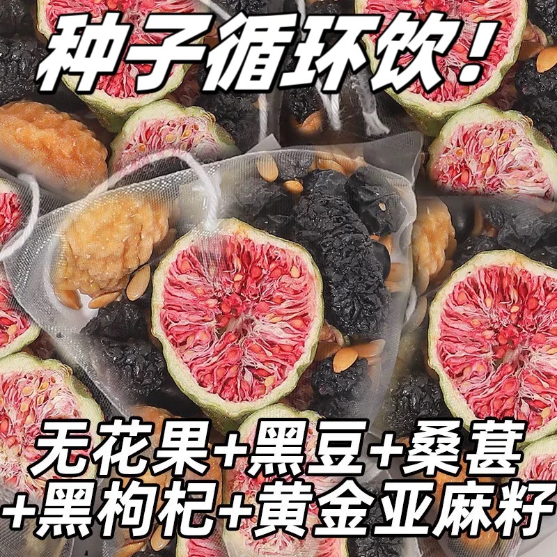 【种子循环】亚麻籽无花果桑葚茶