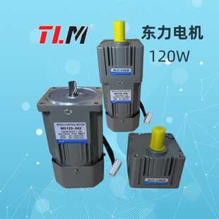 TLM东力调速电机减速马达M5120-502配减速箱120W可带刹车出轴15MM