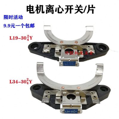 单相电机离心开关L19-30(2/4)Y离心开关片/座 L34-30(2/4)Y电机件