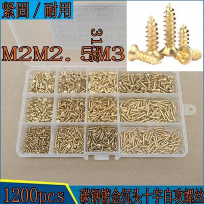 1200pcs镀金色KA十字沉头自攻螺丝碳钢平头自攻钉自攻丝M2M2.5M3