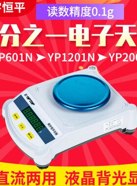上海舜玉恒平YP601N/1201N/2001N/3001N十分之一电子分析天平0.1g