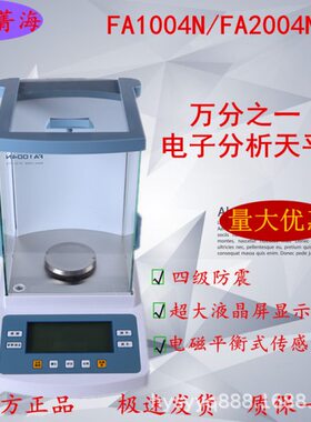 上海菁海FA1104N/FA2004N电子天平 电子分析天平 万分之一天平