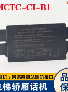 默纳克电梯对讲轿厢内置副机MCTC-C1-B1通话机带语音喇叭接口原装