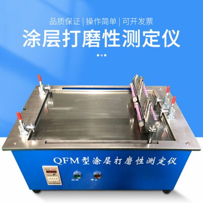 QFM型涂层打磨性测定仪 腻子打磨性测试仪 涂层打磨性试验机