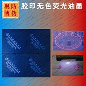 胶印紫外荧光蓝防伪油墨 无色荧光蓝油墨 胶印荧光隐形防伪油墨