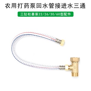 回水神 30U型改装 农用打药机自动回水铜三通泵回水管接进水22