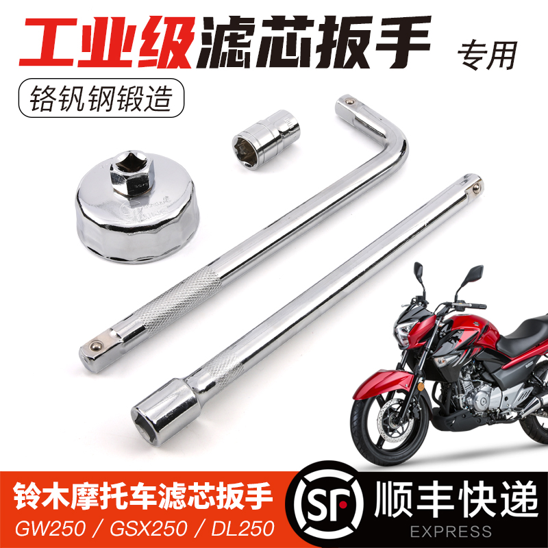 GW250机油滤芯工具机滤帽拆卸套筒GSX250R/GW250F DLZ放油螺丝扳