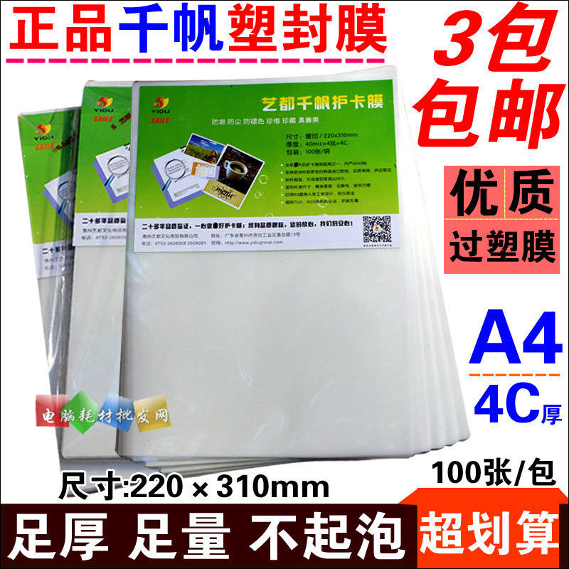 千帆 A4 4C厚l塑封膜 过塑膜 护卡膜 过胶膜过塑纸 塑封纸 照片膜