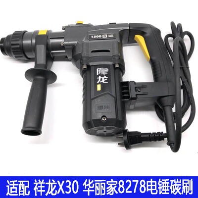 适配华丽8278电锤碳刷降龙X30电锤碳刷 巨耐磨赛原装