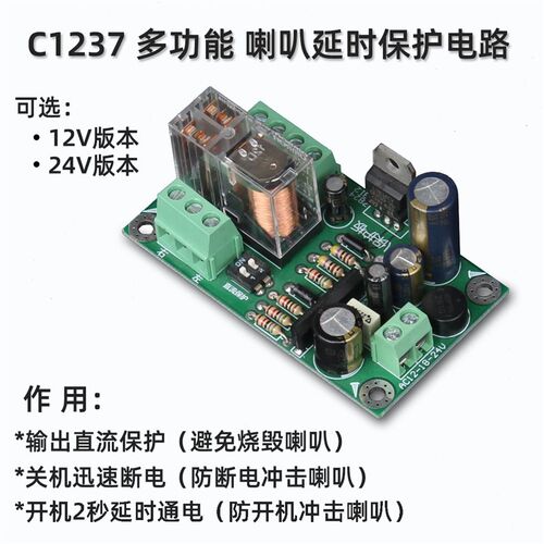 UPC1237功放音箱扬声器喇叭双声道开机延时保护电路板 12V24V可选