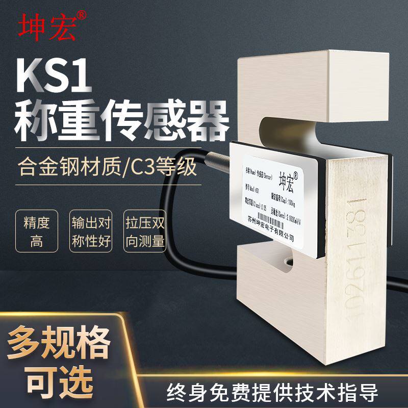 坤宏S型KS1拉压力称重传感器合金钢材质100kg-10000kg测力感应器