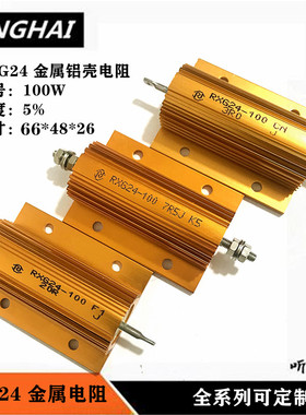 RXG24-100W大功率黄金铝壳电阻放电预充0.1R2.5R15R30R50R10K负载