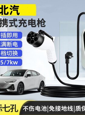 北汽新能源充电枪eu5/ec180/ev160/200汽车充电器便携式7kw充电桩