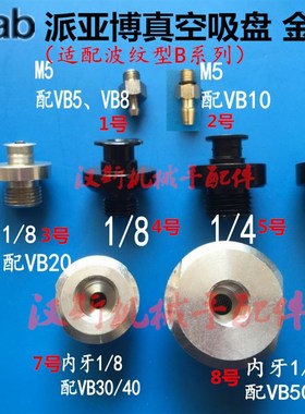 piab派亚博 VTEC真空吸盘 SOLVAC连接器M5 G1/8 PF1/4 G3/8金具头