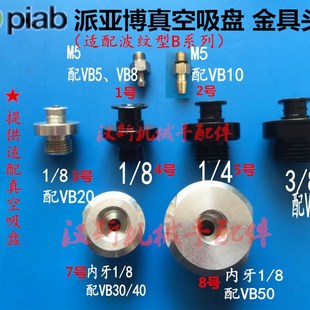 PF1 piab派亚博 SOLVAC连接器M5 8金具头 VTEC真空吸盘