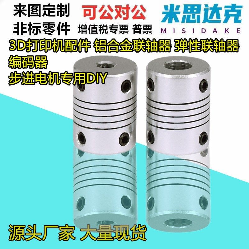3D打印机配件 铝合金联轴器 弹性联轴器 编码器 步进电机专用DIY