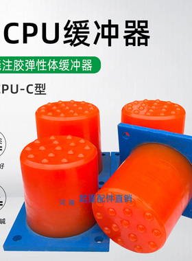 欧式起重机缓冲器 HCPU-C 行车减震防撞垫新型浇注胶弹性体缓冲块