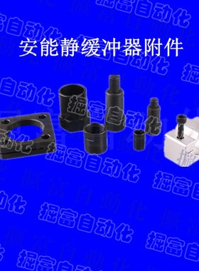 EA机械手安能静油压缓冲器 AD1410/2030/2580/4225/64100/64150-5