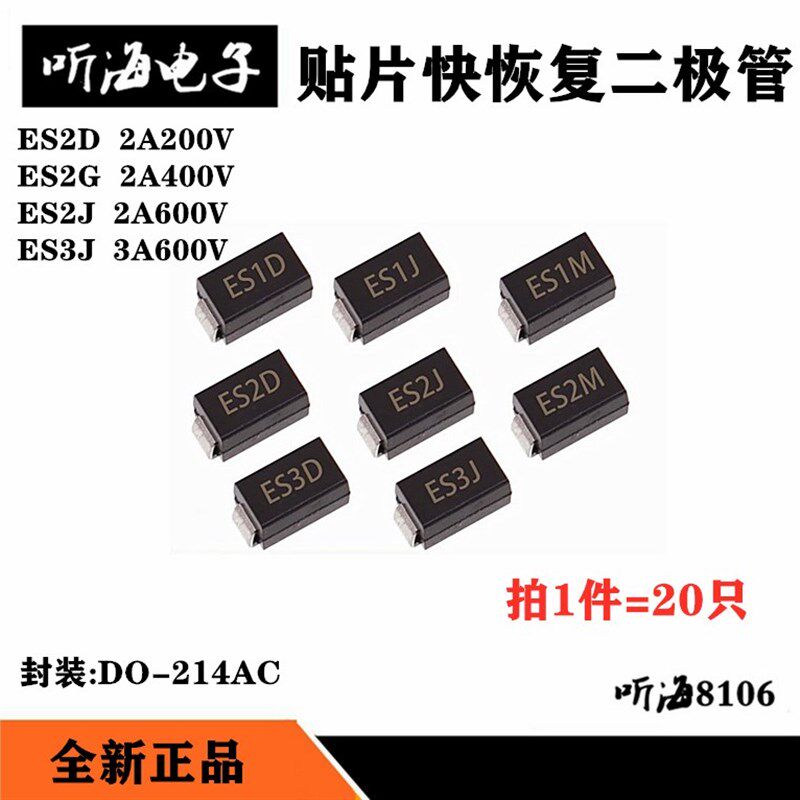 肖特基整流二极管ES2D/SF24 ES2J ES2G ES3J贴片SMADO-214AC(20)