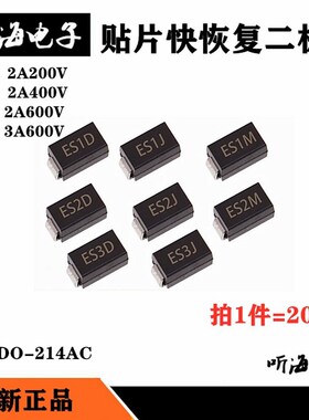 肖特基整流二极管ES2D/SF24 ES2J ES2G ES3J贴片SMADO-214AC(20)
