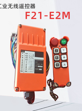 正品工业无线遥控器 F21-E2M 起重机/行车电动葫芦插卡遥控器