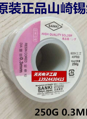 原装SANKI山崎焊锡线 0.3mm 焊锡丝250G焊锡低熔点60/40