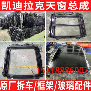 XTS XT6 SRX XT4 CT5CT6天窗总成玻璃骨框架支架 XT5 凯迪拉克ATS
