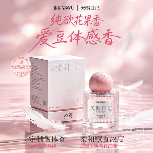 雅雾天鹅日记清新持久淡香水