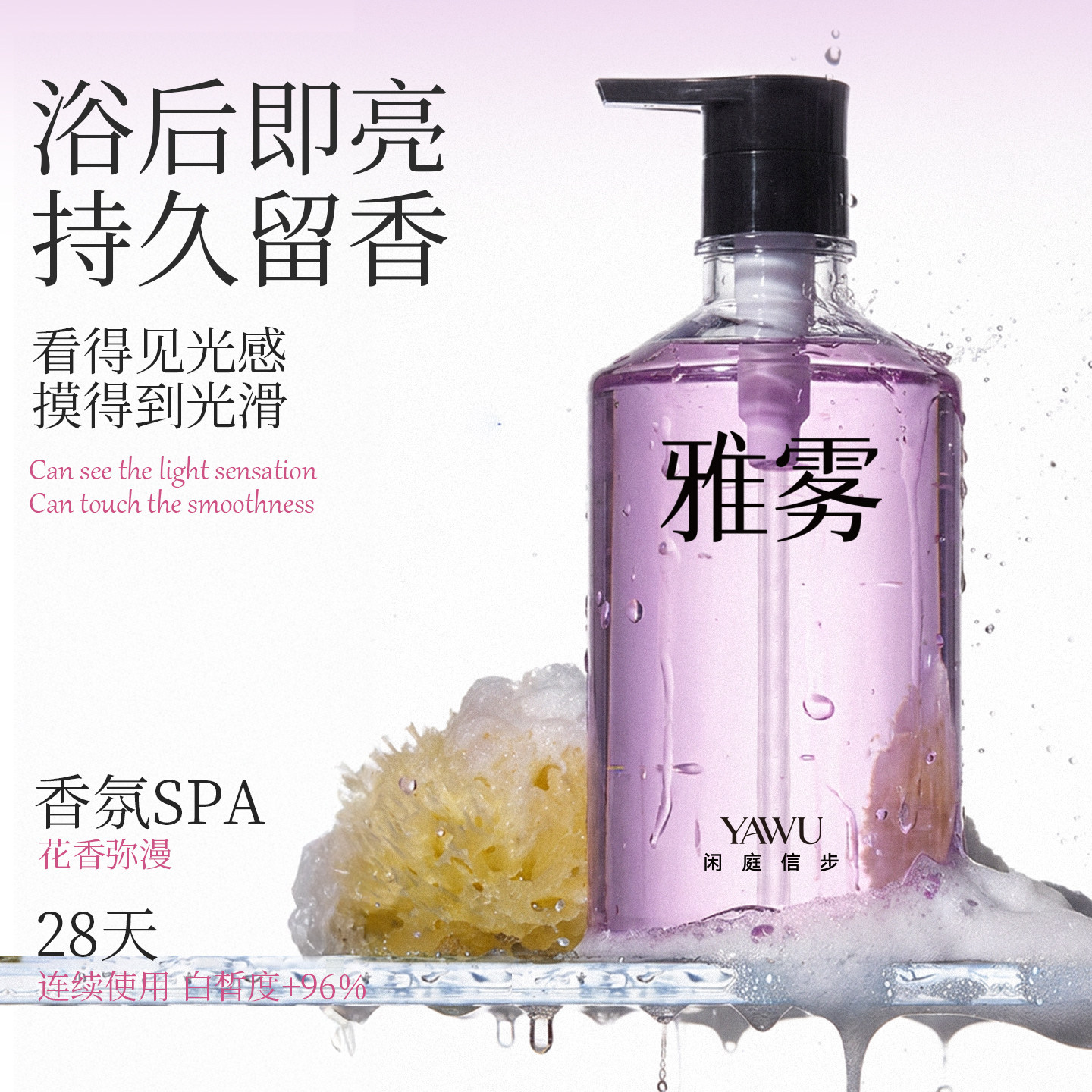 YAWU雅雾控油沐浴露持久留香72小时香水女士烟酰胺滋润保湿春夏
