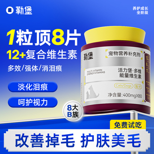 勒堡复合维生素b宠物专用17种多维营养膏美毛化毛消泪痕猫犬通用
