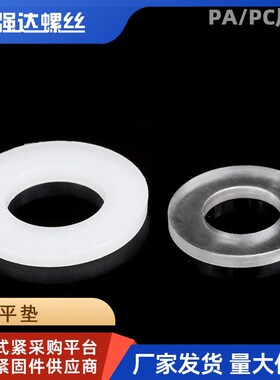 塑料塑胶尼龙绝缘平垫片PC透明加大加厚垫圈圆形PA66M2M2.5M3-M20