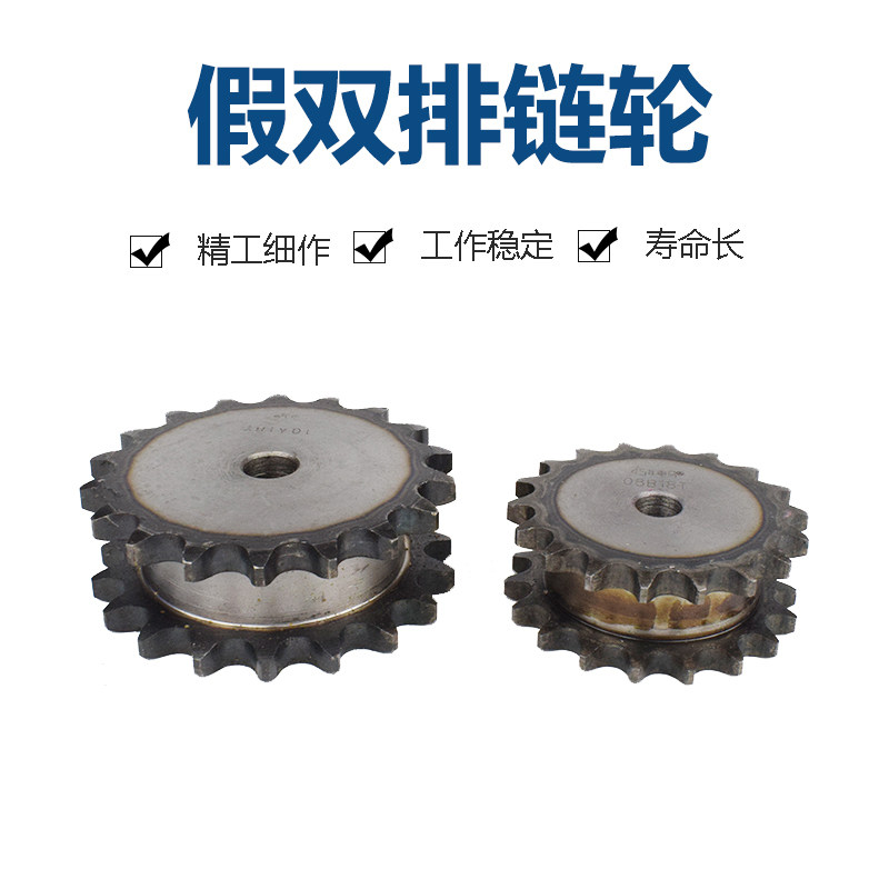 假双排链轮双链链轮5分10A链轮12-25齿 挂2根链条双排单挂双驱动