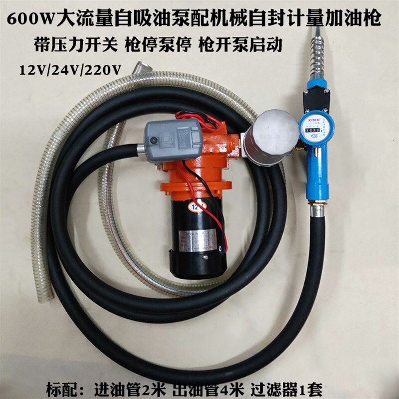 全自动12V24V220V大流量600W自吸油泵配开关枪管组合加油机柴油泵