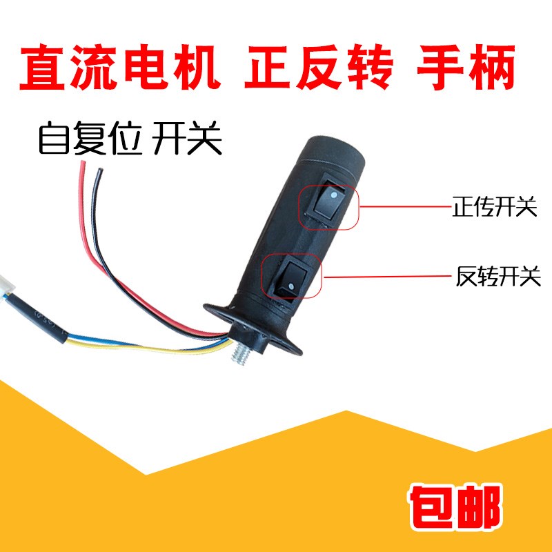 正反转开关复位把手柄直流电机逆倒顺儿童电动工具汽车摩三挡双控图片