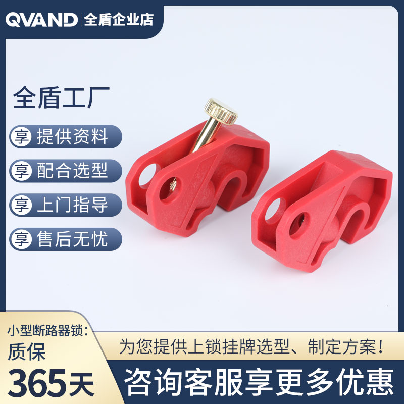 QVAND全盾 微型断路器锁1234P空气开关锁扣电工停工防误 安全锁具